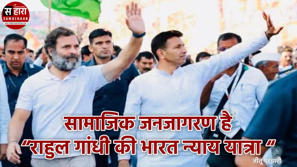 सामाजिक जनजागरण है, राहुल गांधी की “भारत न्‍याय यात्रा “- जीतू पटवारी