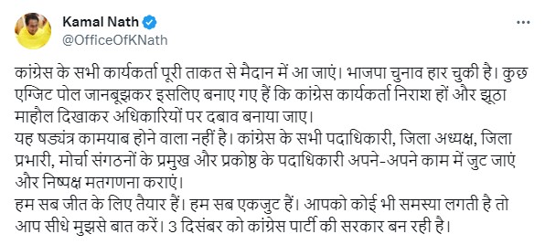 कमलनाथ ने कार्यकर्ताओं व प्रदेश की जनता से की अपील.