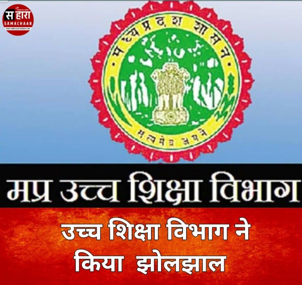 उच्च शिक्षा विभाग ने बनाया सोशलॉजी से पीएचडी धारक को स्पोर्ट्स में अतिथि विद्वान