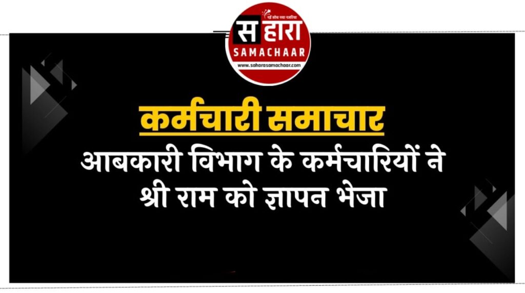 आबकारी सब इंपेक्टर्स ने प्रमोशन के लिए भगवान राम को सौंपी पाती