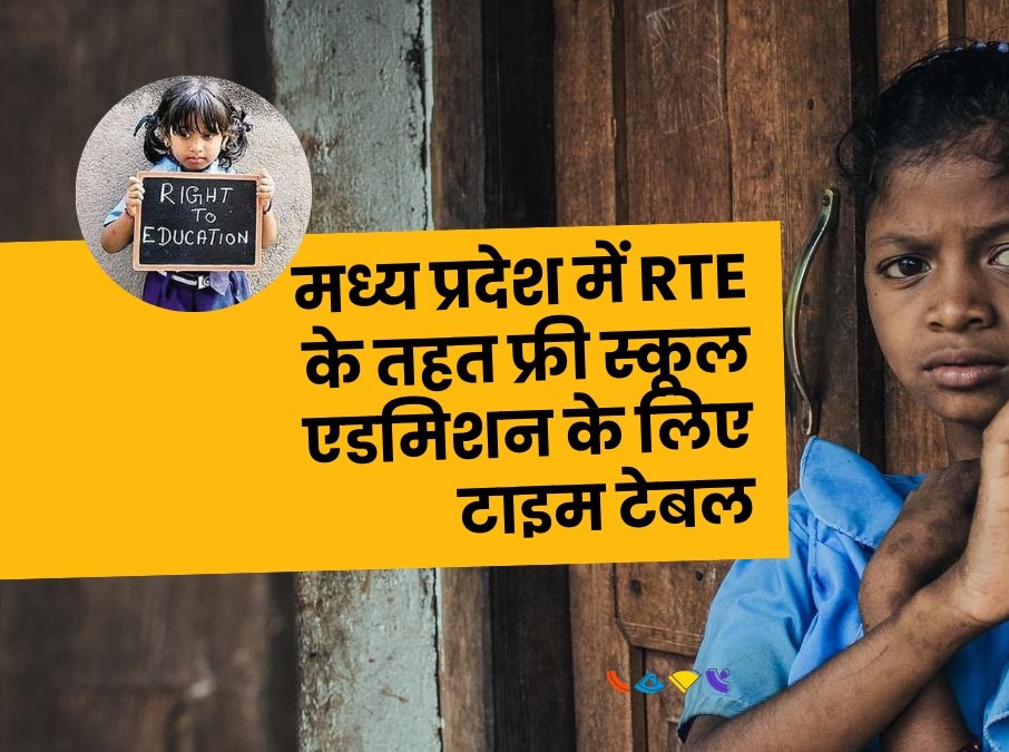 मध्य प्रदेश में RTE के तहत फ्री स्कूल एडमिशन के लिए आवेदन चालू