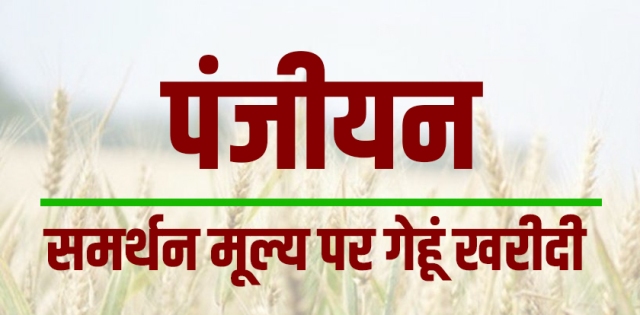 किसानों के लिए अच्छी खबर, अब इस तारीख तक करा सकते हैं गेहूं उपार्जन के लिये पंजीयन