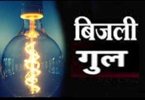 Bhopal city: Tomorrow there will be power outage in many areas