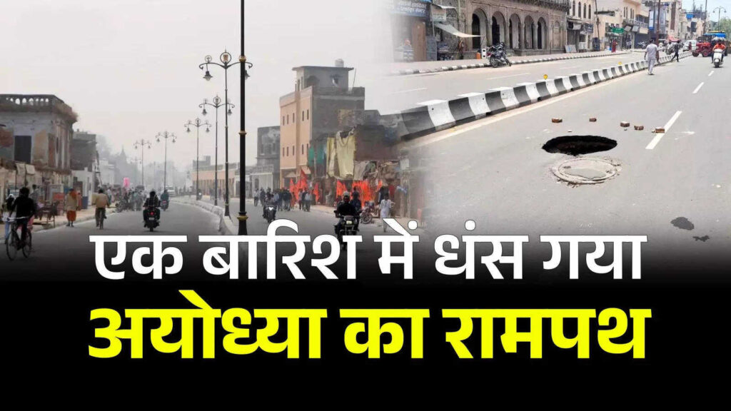 Ayodhya's Rampath became victim of corruption, condition worsened in the first rain