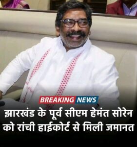 Hemant Soren got bail from Ranchi High Court