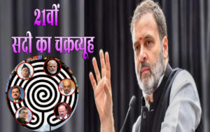 similarly, today the lotus-shaped Chakravyuh of the 21st century is trapping India: Rahul Gandhi