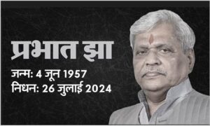 Senior BJP leader Prabhat Jha passes away, breathed his last in Delhi hospital