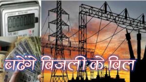 State government gave electric shock to the people, now increased bills will come