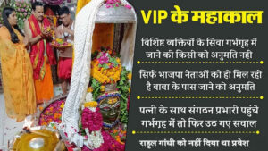 VIP's Mahakal: Do only BJP leaders have the right to enter the sanctum sanctorum of the temple