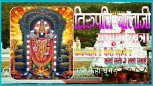 If you are planning to visit Tirupati Balaji then know some special things about the temple before going