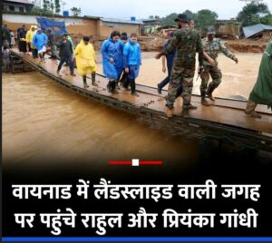 Kerala: Rahul-Priyanka reached the place where landslide caused devastation in Wayanad.