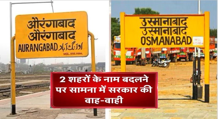 Maharashtra government decided to change the name of two cities: Name of Aurangabad-Osmanabad