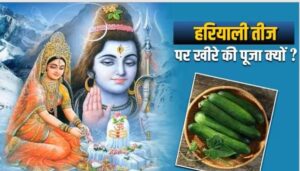 Why cucumber is worshiped on Hariyali Teej, know the secret