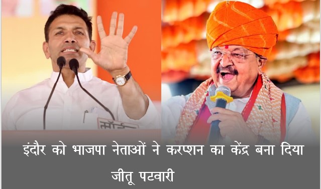 BJP leaders have made Indore the center of corruption: Jitu Patwari cornered Kailash Vijayvargiya