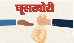 Accountant and his assistant caught taking bribe, Lokayukta team took action