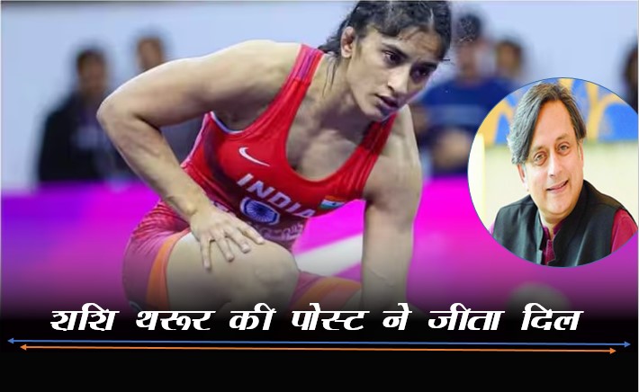 'Fighting-fighting…', Shashi Tharoor's post on Vinesh Phogat's retirement won hearts, know