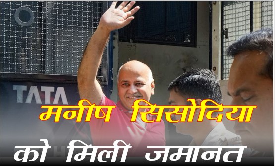 Manish Sisodia gets bail, will come out of jail after 17 months