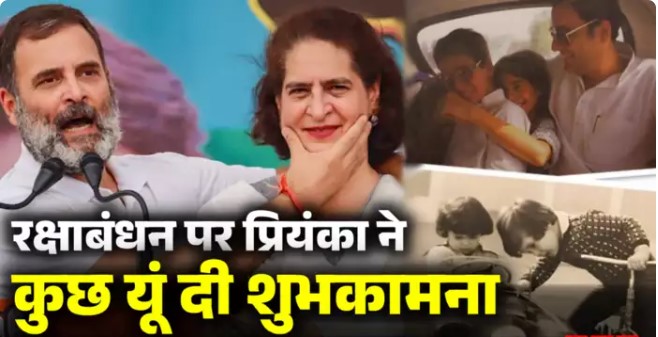 Priyanka shared childhood picture on Rakshabandhan, wrote a loving message for Rahul Gandhi