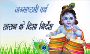 The festival of Janmashtami will be celebrated with enthusiasm, government issued guidelines