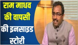 Ram Madhav's return: New equations for BJP in Jammu and Kashmir elections