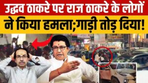 Shiv Sena clashed with UBT and MNS, Raj Thackeray praised those who attacked Uddhav Thackeray's convoy.