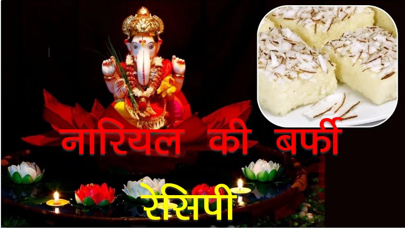 Offer coconut barfi on Ganesh Chaturthi, here is the quick recipe