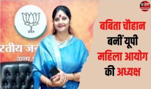 Appointment of Babita Chauhan to the post of Chairperson of Uttar Pradesh Women's Commission.