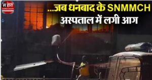 Massive fire in SNMMCH hospital of Dhanbad, chaos among patients and family members