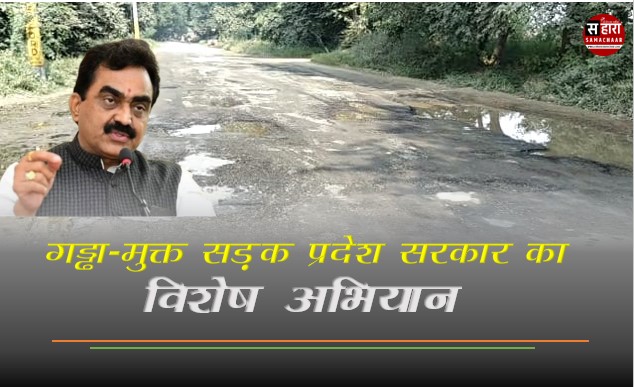 Special campaign will be launched to make the roads of the state pothole-free: Minister Shri Singh