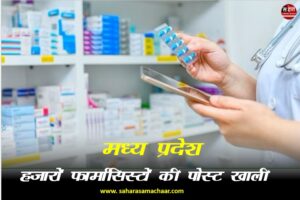 Madhya Pradesh: Posts of thousands of pharmacists are vacant yet the health department is ignoring it?