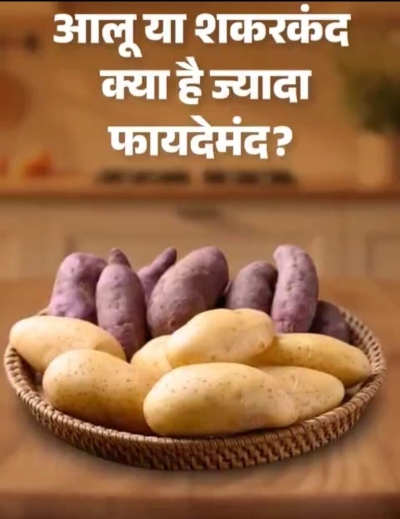 Which is more beneficial? Potato or sweet potato