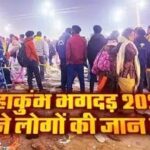 विश्लेषण: प्रयागराज महाकुम्भ 2025 मेले में हुई त्रासदी के बाद उठ रहे हैं कई सवाल