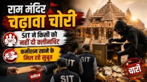 राम मंदिर चढ़ावा चोरी: पुलिस का बड़ा खुलासा, व्हाट्सएप पर चोरी को लेकर होती थी बातचीत; चैट में मिले सुबूत
