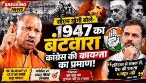 सीएम योगी बोले- 1947 का बंटवारा कांग्रेस की कायरता का प्रमाण, पीएम मोदी होते तो कोई बाल भी बांका न कर पाता