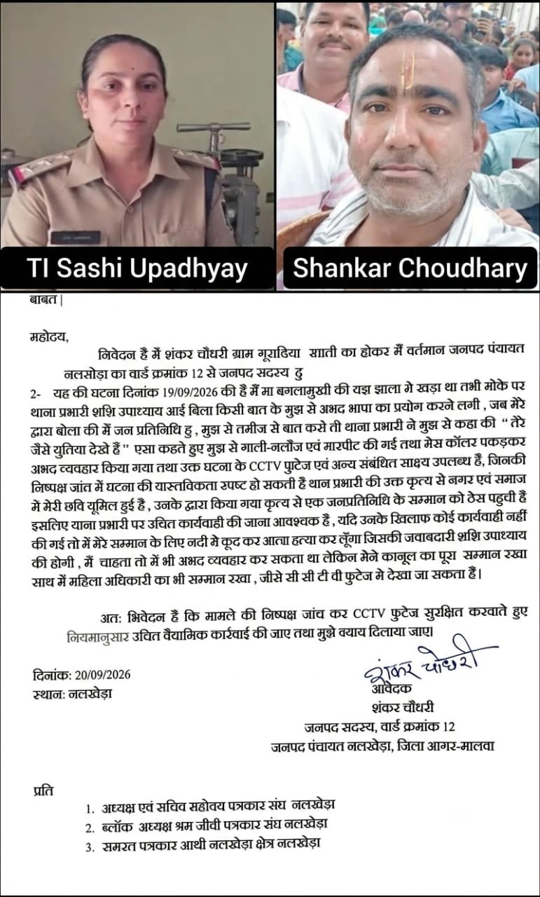 नलखेड़ा में जनप्रतिनिधि और थाना प्रभारी के बीच विवाद का मामला, जनपद सदस्य ने SP को दी शिकायत